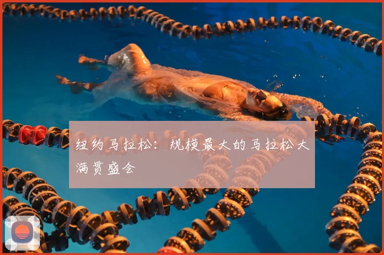 纽约马拉松:规模最大的马拉松大满贯盛会