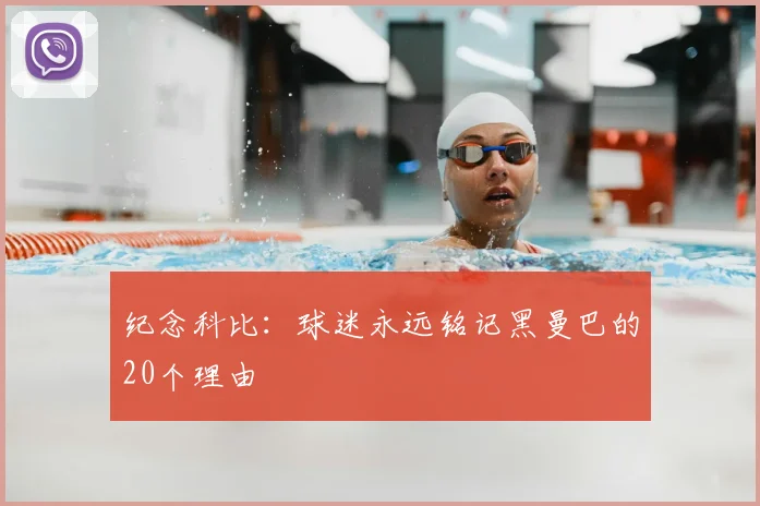 纪念科比:球迷永远铭记黑曼巴的20个理由
