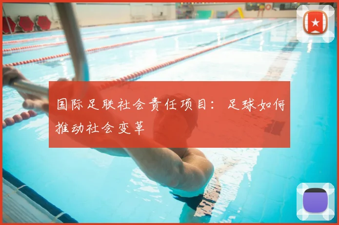 国际足联社会责任项目:足球如何推动社会变革