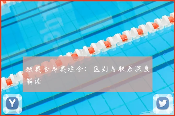 残奥会与奥运会:区别与联系深度解读