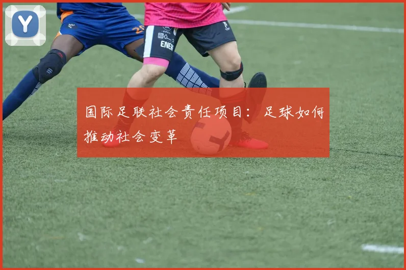 国际足联社会责任项目:足球如何推动社会变革