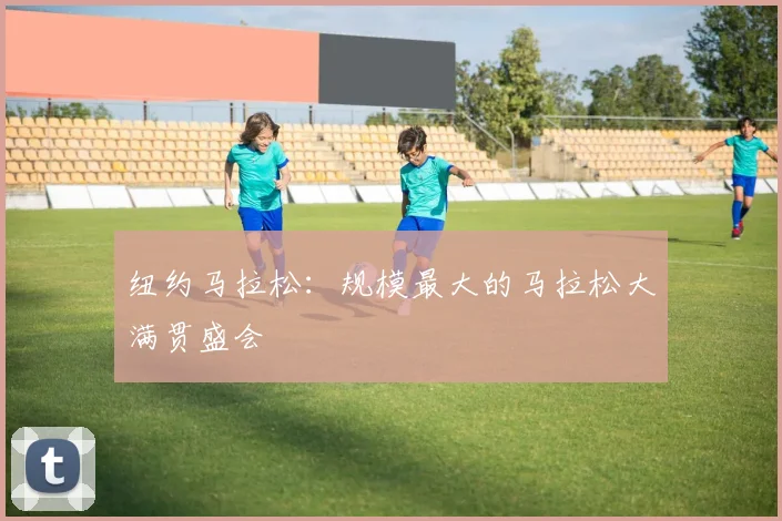 纽约马拉松：规模最大的马拉松大满贯盛会
