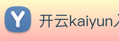 开云kaiyun入口 Logo